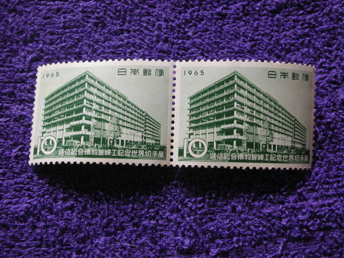 記念　通信総合博物館　１０円　ペア　１９６５年_画像1