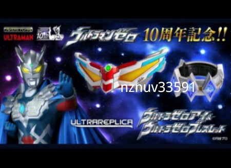 PB限定ウルトラレプリカ ウルトラゼロアイ&ウルトラゼロブレスレット