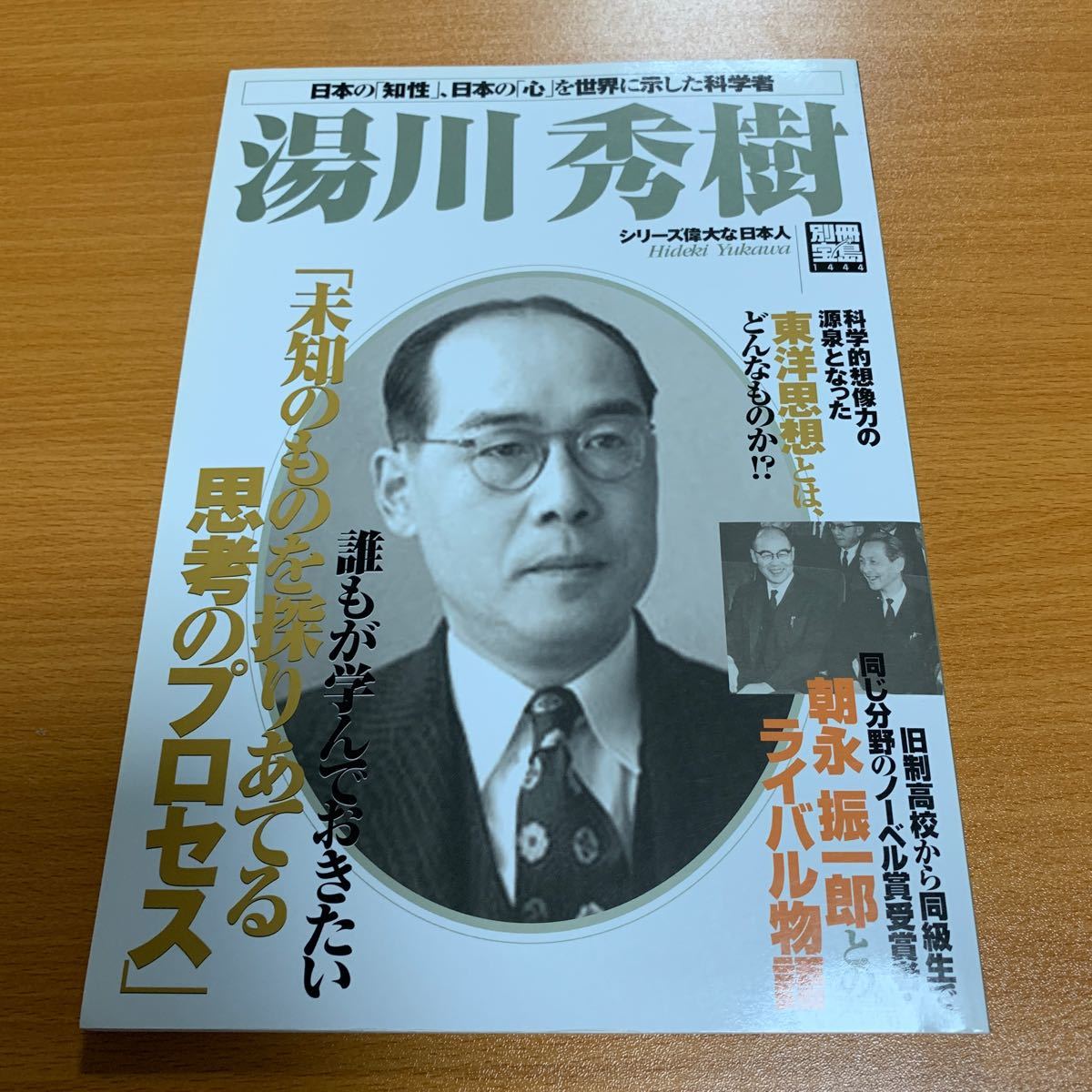 Paypayフリマ 湯川秀樹 別冊宝島 シリーズ偉大な日本人 07年7月 Paypayフリマ 湯川秀樹 別冊宝島 シリーズ偉大な日本人 07年7月