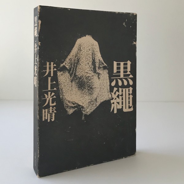 黒縄 井上光晴 著 筑摩書房、1975年初版_画像1