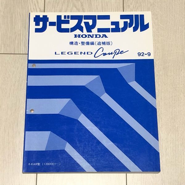 ★★★レジェンドクーペ　KA8　サービスマニュアル　構造・整備編/追補版　92.09★★★_画像1