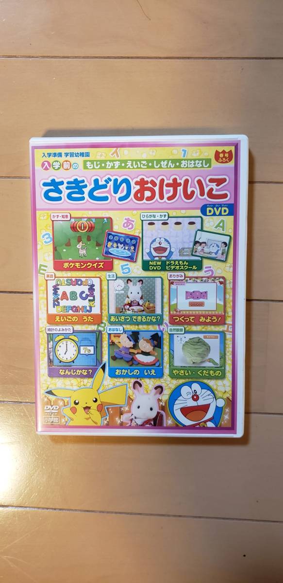 ヤフオク さきどりおけいこ Dvd 入学準備 春 ひらがな 数