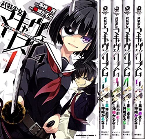 大好き 武装少女マキャヴェリズム コミックセット (カドカワコミックス・エース) 全巻セット 大好き 武装少女マキャヴェリズム コミックセット (カドカワコミックス・エース) 全巻セット