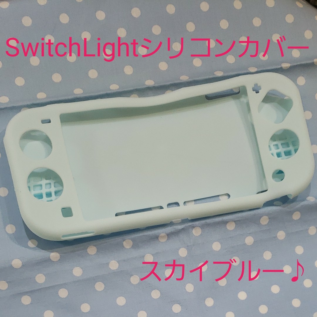 ☆任天堂SwitchLight専用 シリコンカバー スカイブルー＆グリップ2個☆