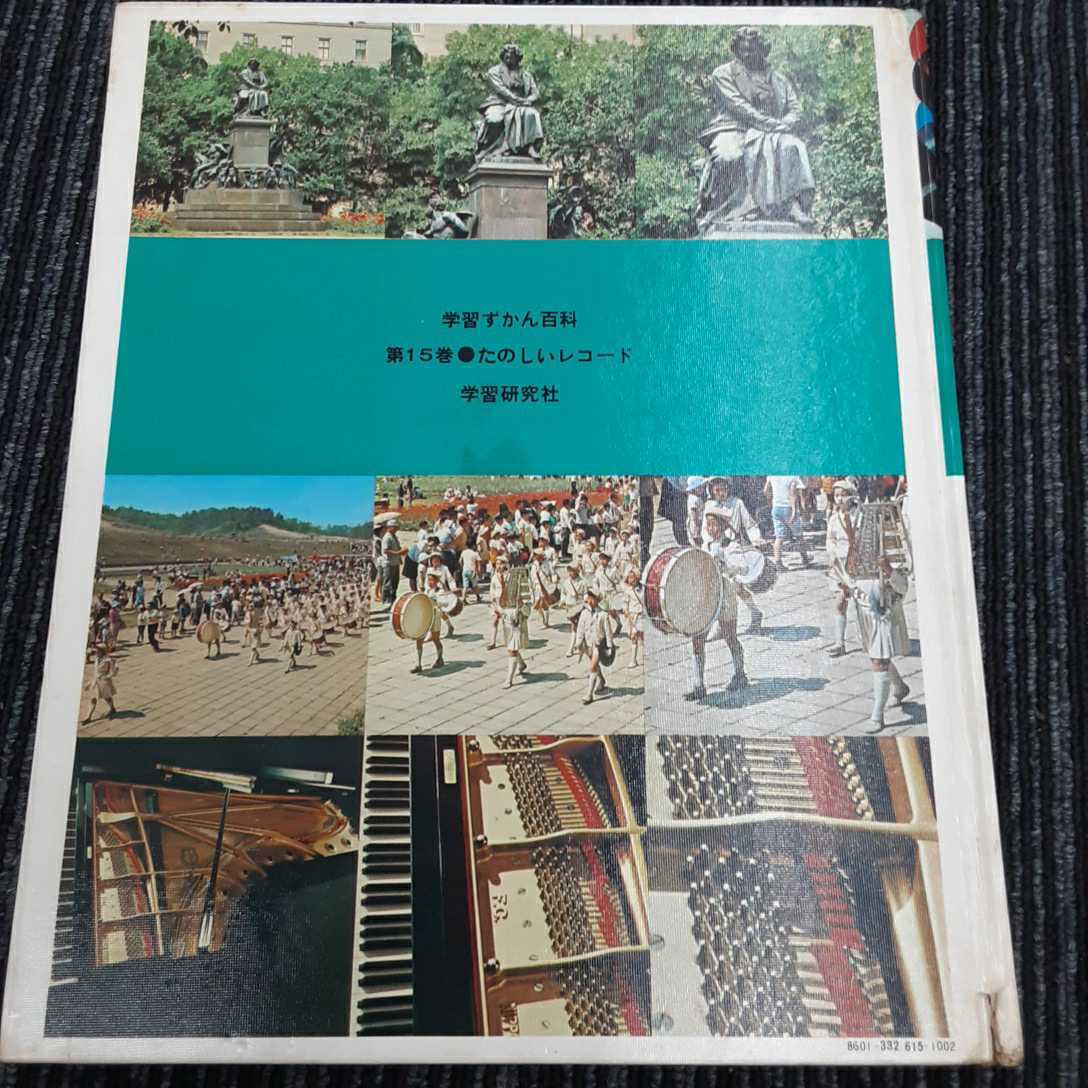 【A-3】日本図書館協会・全国学校図書館協議会選定◆学習ずかん百科15・たのしいレコード◆レコード付き_画像4