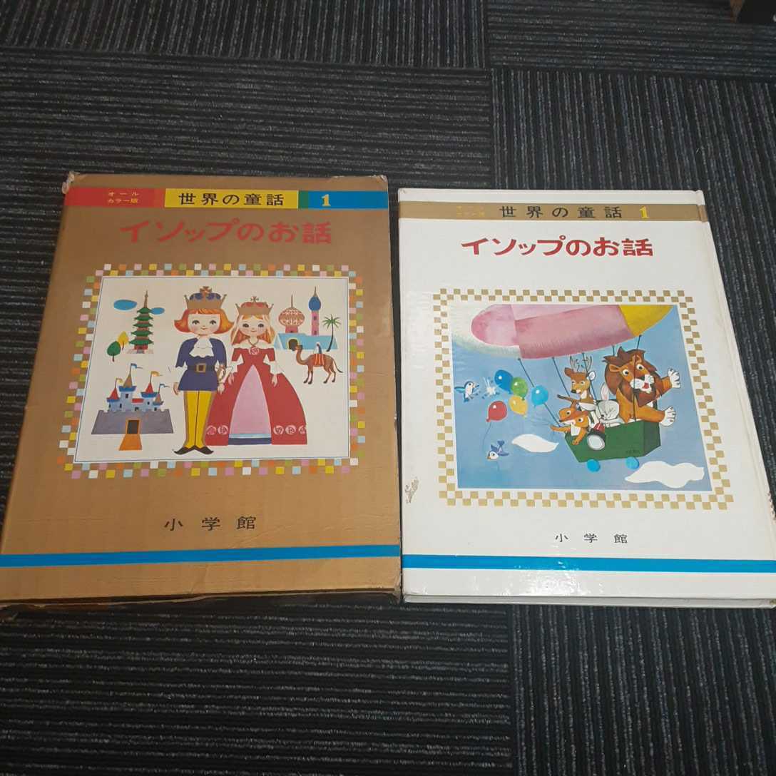 【A-4】！！オールカラー版・世界童話1★イソップのお話★昭和45年3月10日重版・入手困難_画像1