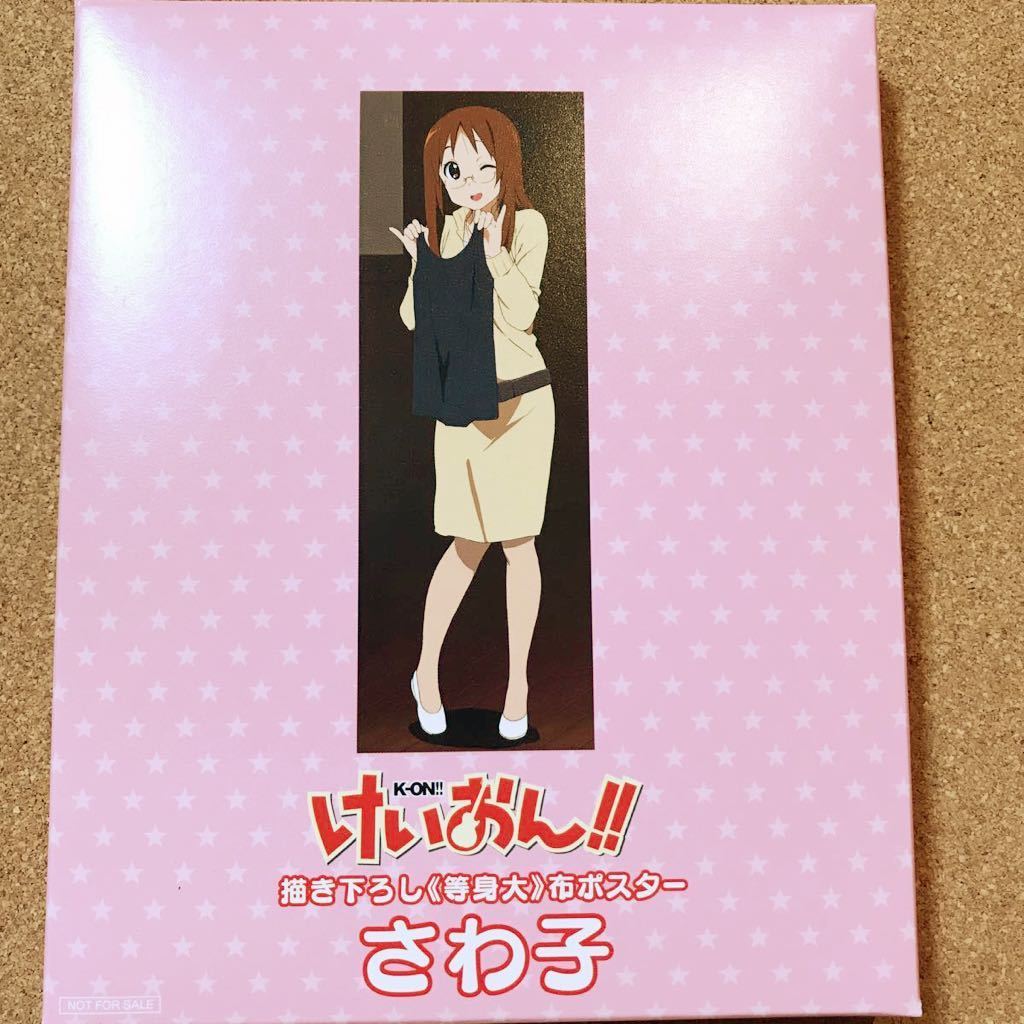 【送料無料】 さわ子 先生 等身大 描き下ろし 布 ポスター 約172×60cm けいおん! K-ON! 放課後ティータイム HTT 京都アニメーション_画像2