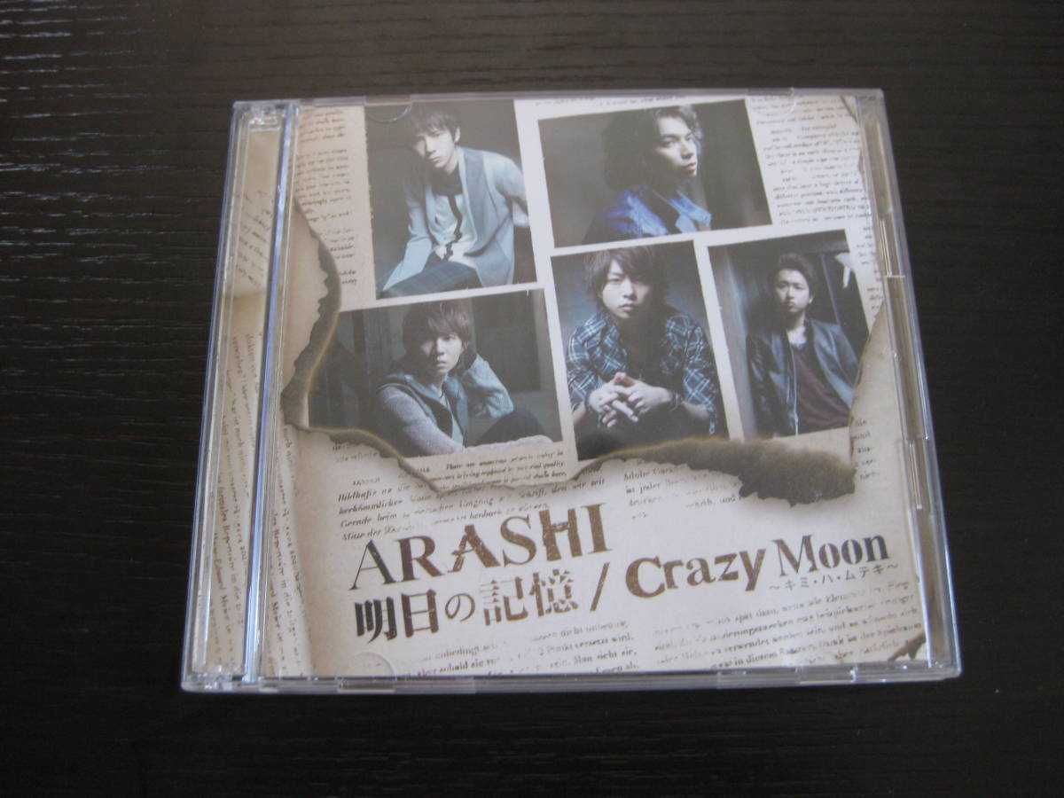 CD DVD付 嵐 ARASHI 明日の記憶_画像1