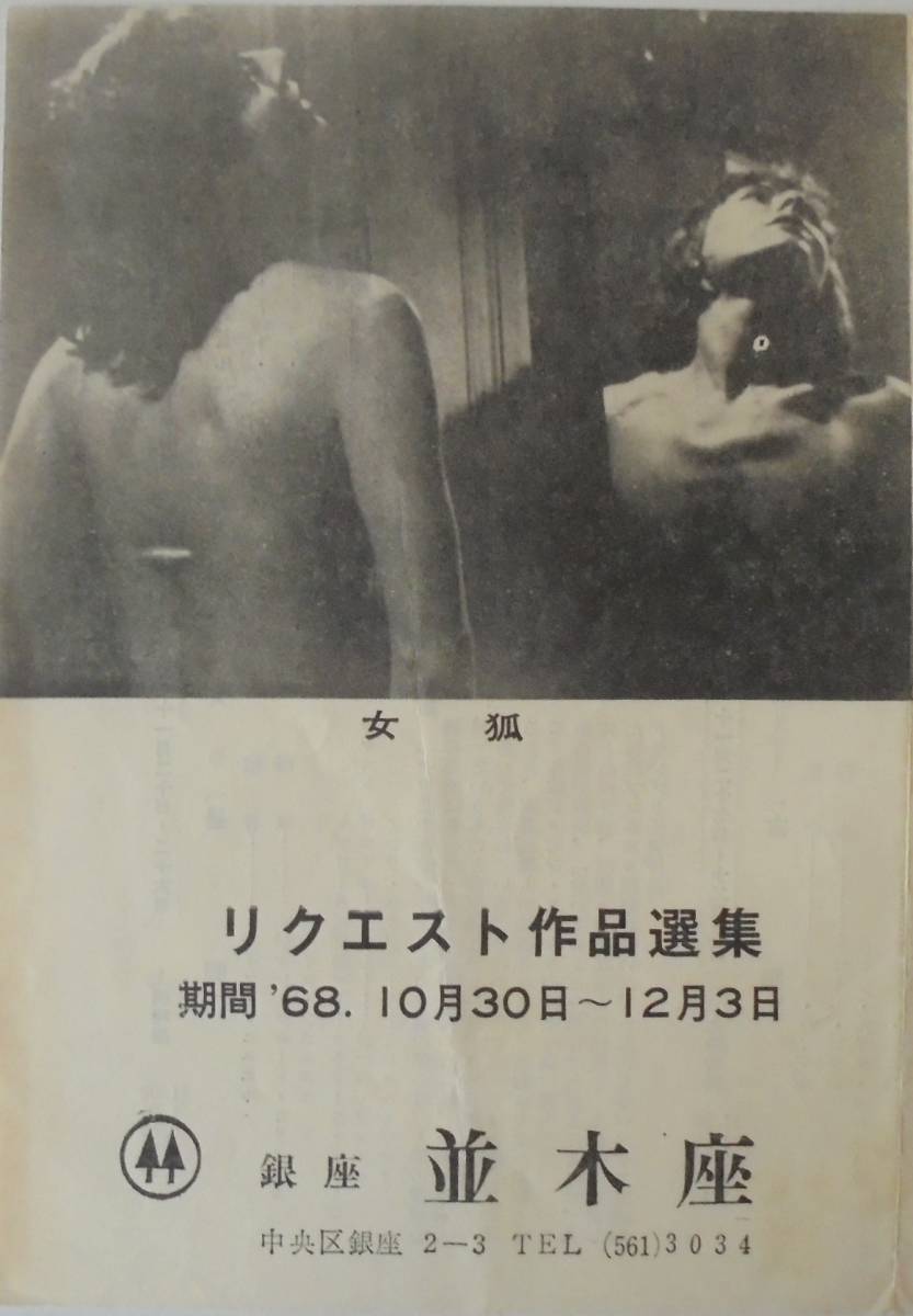 即決『女狐』銀座 並木座 1968年(昭和43年)10月　映画チラシ　フライヤー ちらし_画像1