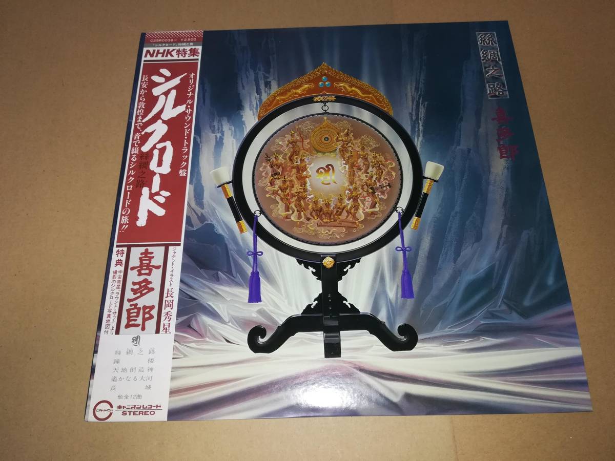 ヤフオク L2400 Lp 喜多郎 シルクロード 絲綢之路 ヤフオク L2400 Lp 喜多郎 シルクロード 絲綢之路