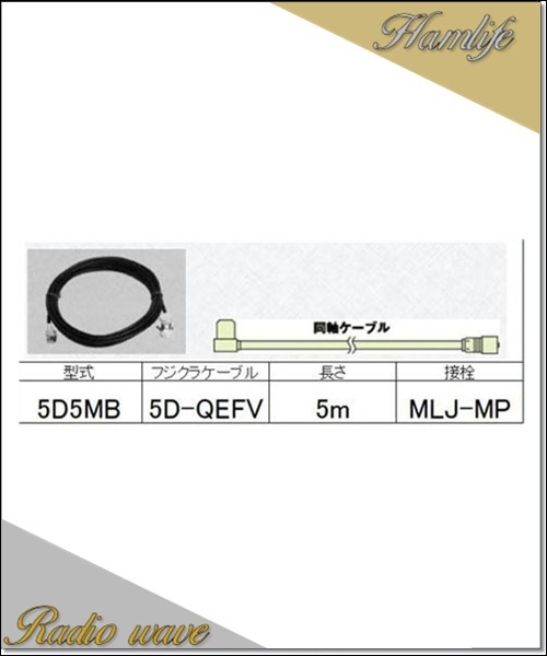 5D5MB コメット COMET 車載用ケーブル 5D-QEFV低損失ケーブル 5m MLJ-M_画像1