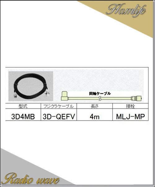 3D4MB コメット COMET 車載用ケーブル 3.5D-QEFV低損失ケーブル 4m MLJ-MP_画像1