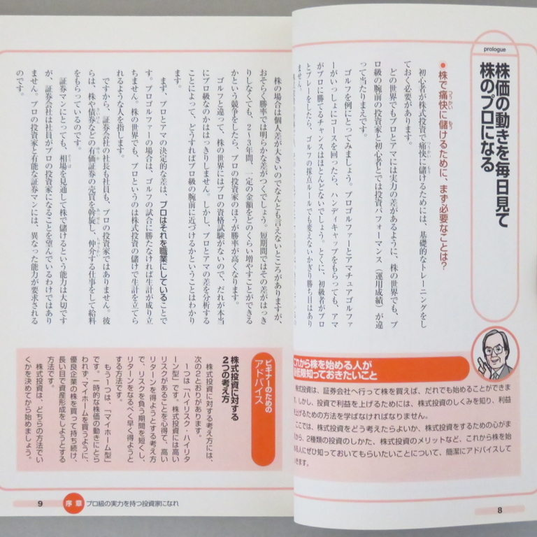 本 書籍 「株で痛快に儲ける方法！」 菅下清廣著 幻冬舎 美品 帯付き 空前の構造改革相場到来！ 袋とじ絶対おすすめ痛快銘柄紹介！！_画像7