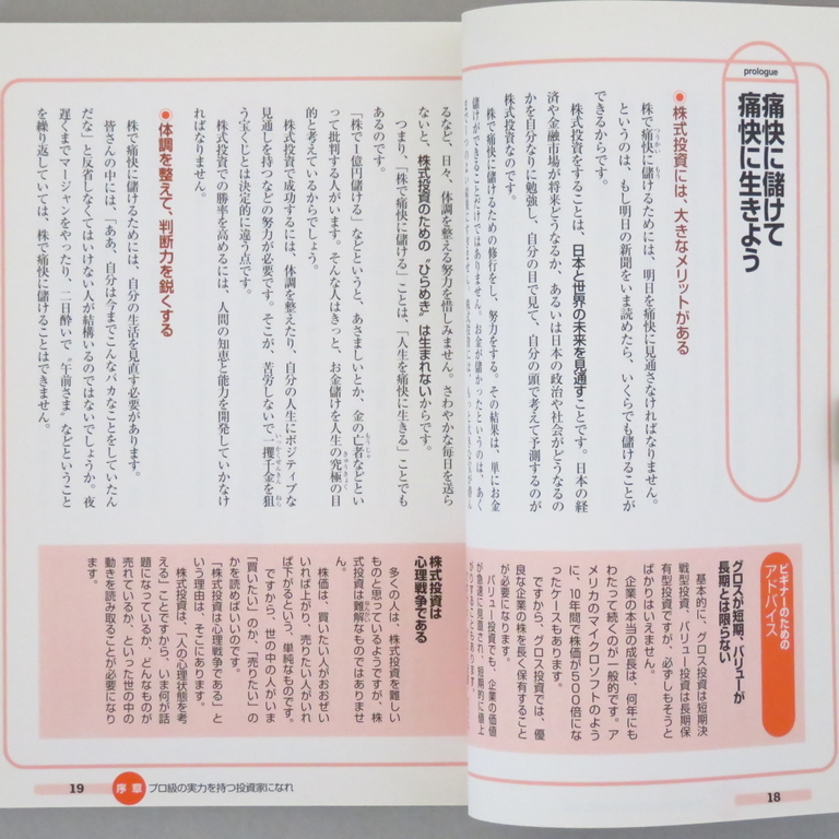 本 書籍 「株で痛快に儲ける方法！」 菅下清廣著 幻冬舎 美品 帯付き 空前の構造改革相場到来！ 袋とじ絶対おすすめ痛快銘柄紹介！！_画像8