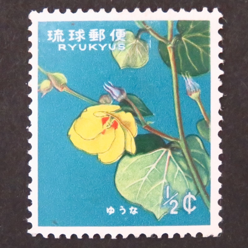 郵便切手 日本国(沖縄切手・琉球郵便) 「花シリーズ 花切手」 1/2C 1962年(昭和37年)～1971年(昭和46年) 普通切手 未使用 裏糊あり ユウナ_画像1