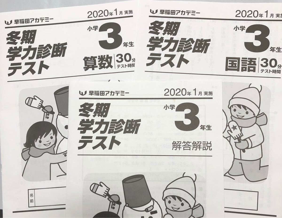 早稲田アカデミー 2020/1 小3 冬期学力診断テスト全国統一小学生 