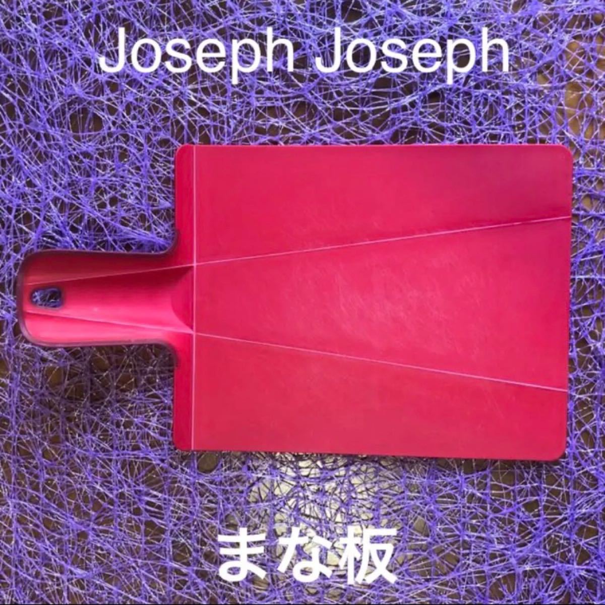 ジョセフジョセフ【チョップ2ポットプラス まな板 カッティングボード】