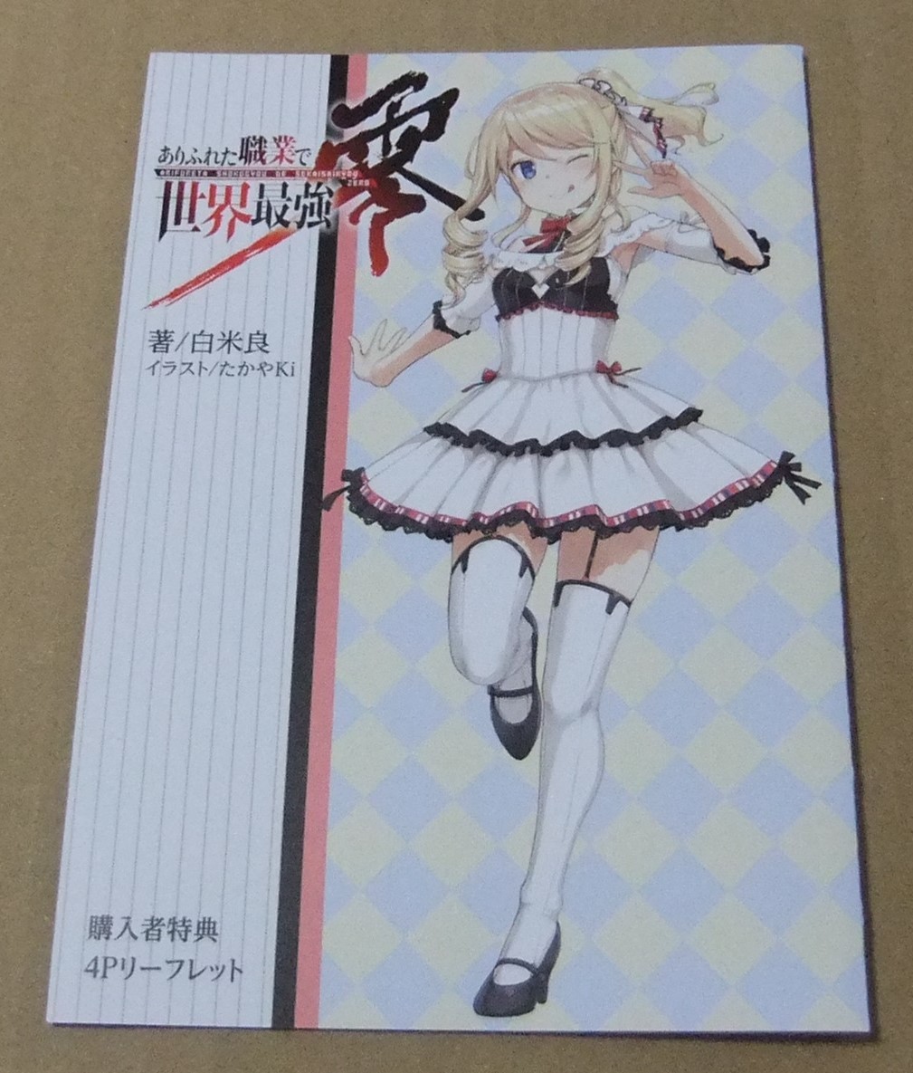 ヤフオク 未使用 ありふれた職業で世界最強 零 1巻 ア ヤフオク 未使用 ありふれた職業で世界最強 零 1巻 ア