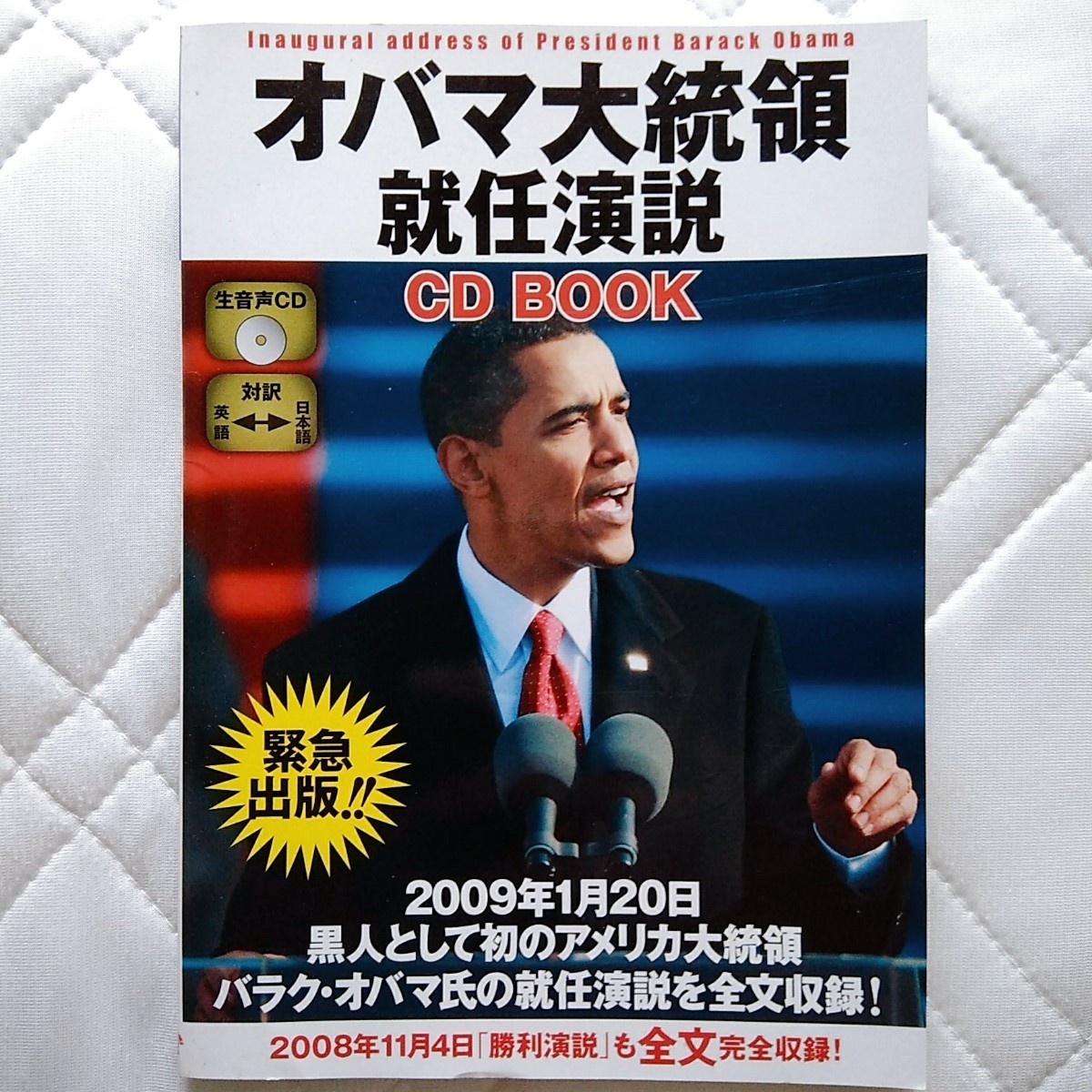 生音声CD付オバマ大統領就任演説book英語耳 音読 ヒアリング アメリカ 選挙