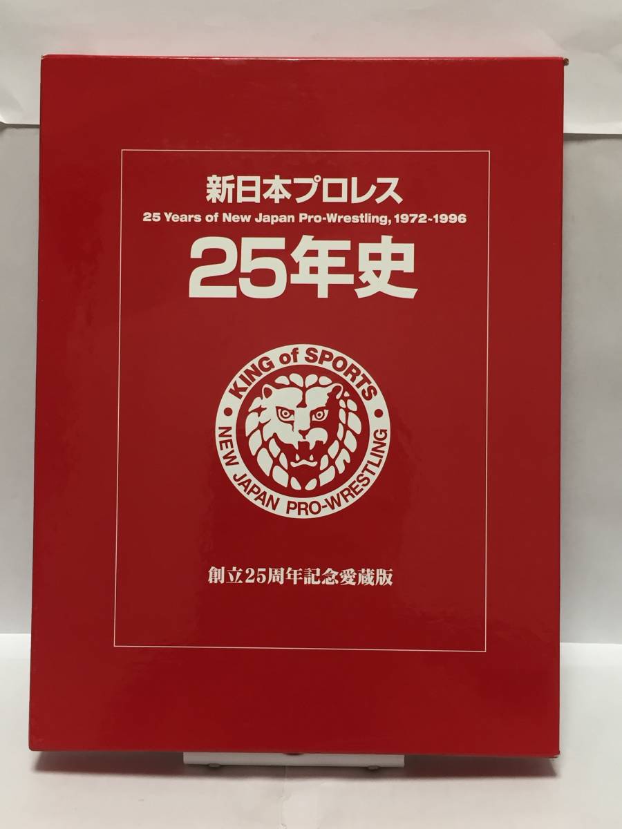 新日本プロレス25年史　創立25周年記念愛蔵版　1972-1996　①　傷み有_画像1