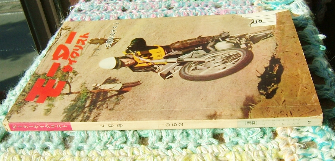 旧車　モーターサイクリスト　１９６２年 ４月_画像4