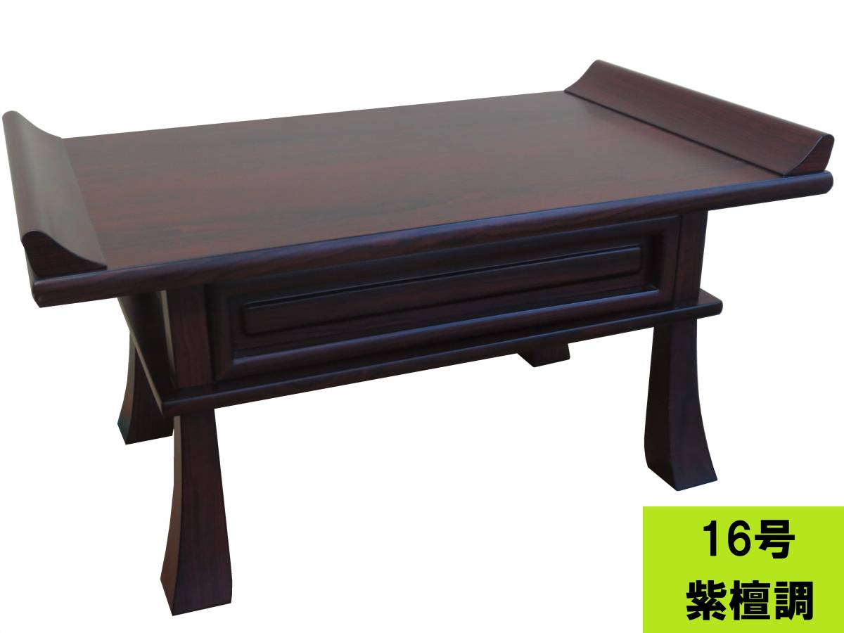 経机16号 (紫檀)新品未使用 cmfoianini.com