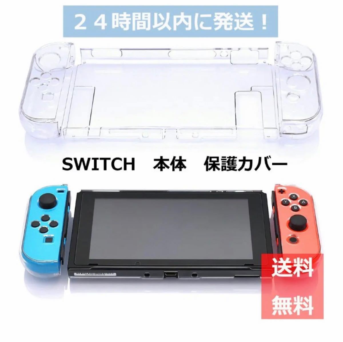 Switch　スイッチ　保護カバー　ケース