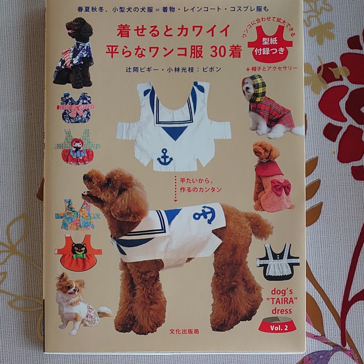 Paypayフリマ 着せるとカワイイ平らなワンコ服の本 型紙付き Paypayフリマ 着せるとカワイイ平らなワンコ服の本 型紙付き