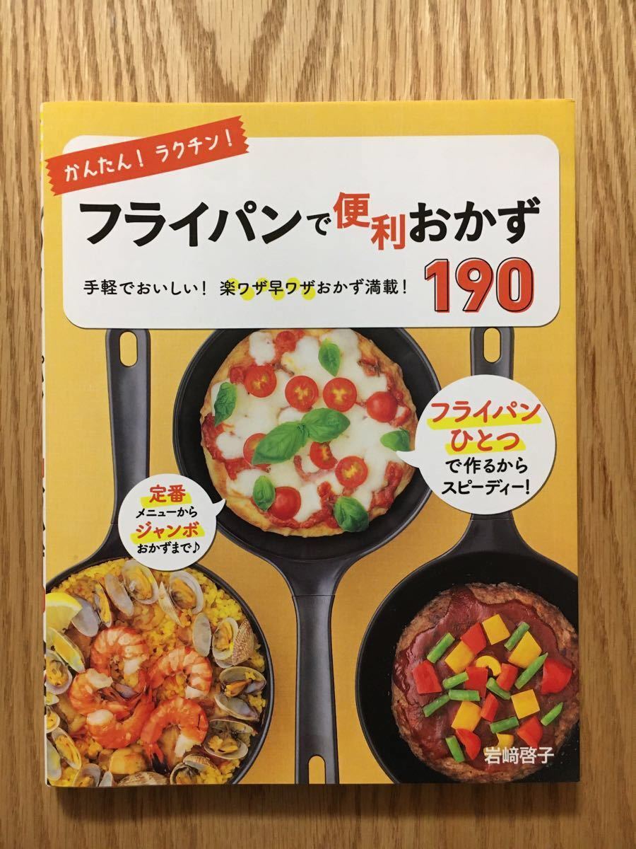 かんたん!ラクチン!フライパンで便利おかず190 手軽でおいしい！楽ワザ早ワザ