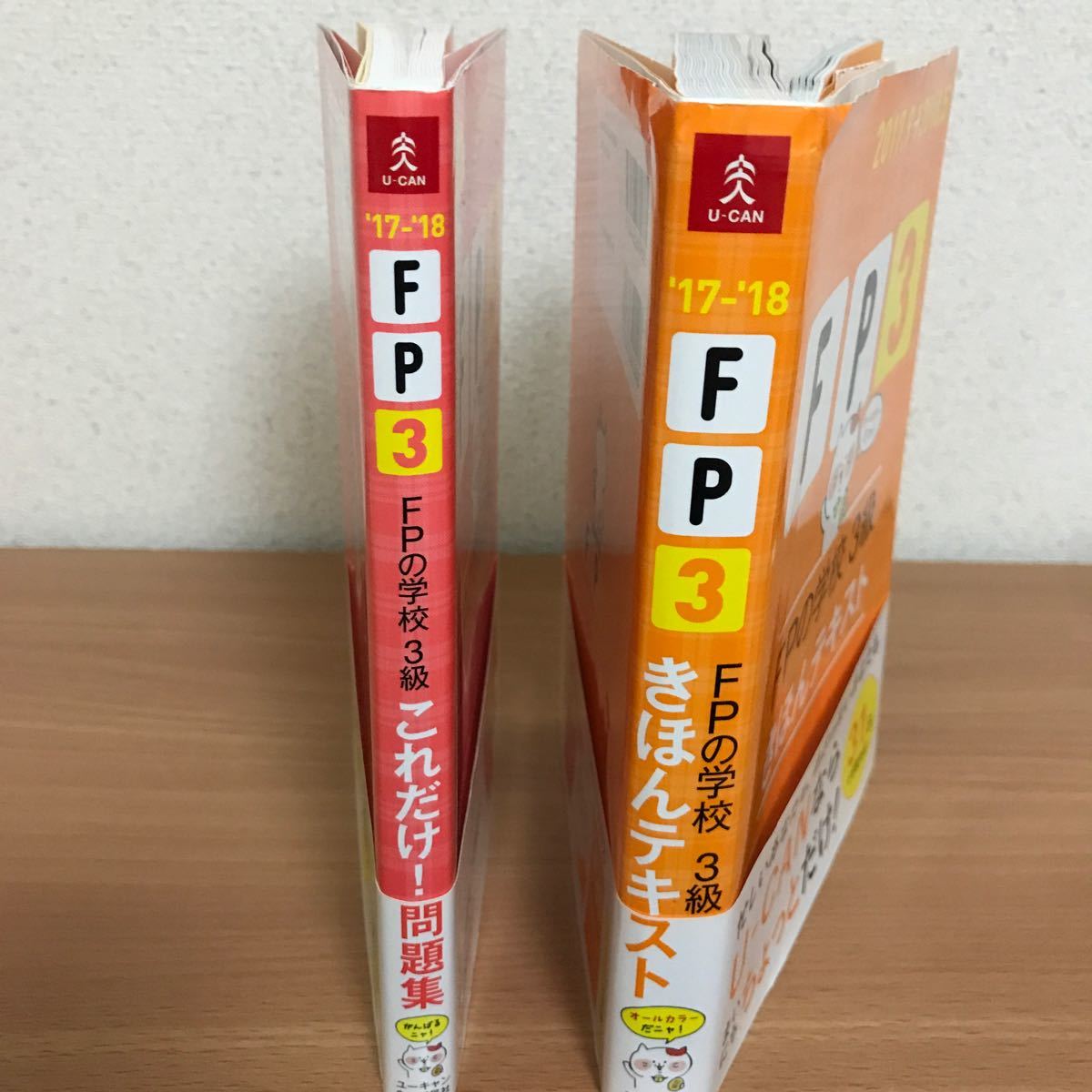 FPの学校3級きほんテキスト・これだけ!問題集2017.9→2018.5