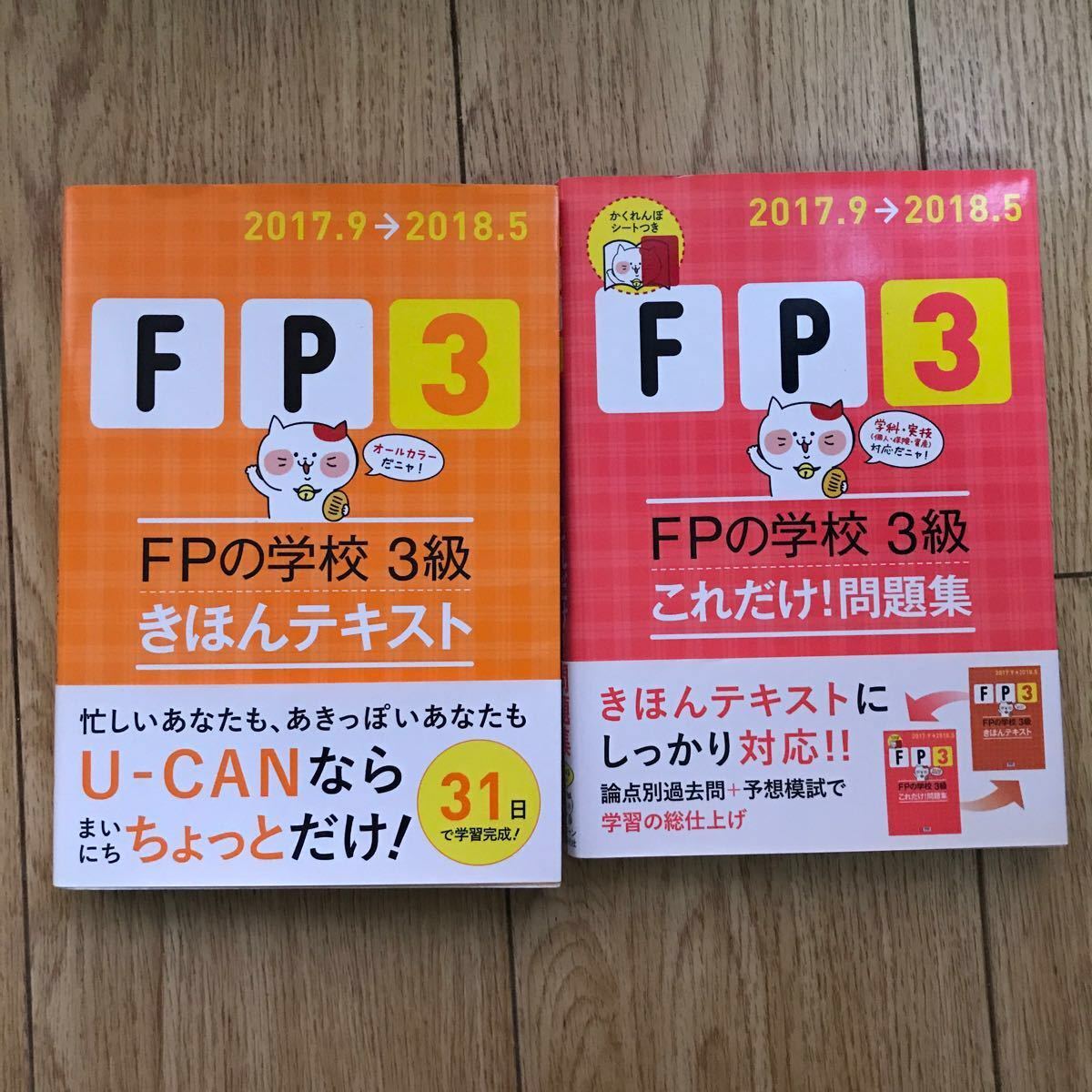 FPの学校3級きほんテキスト・これだけ!問題集2017.9→2018.5
