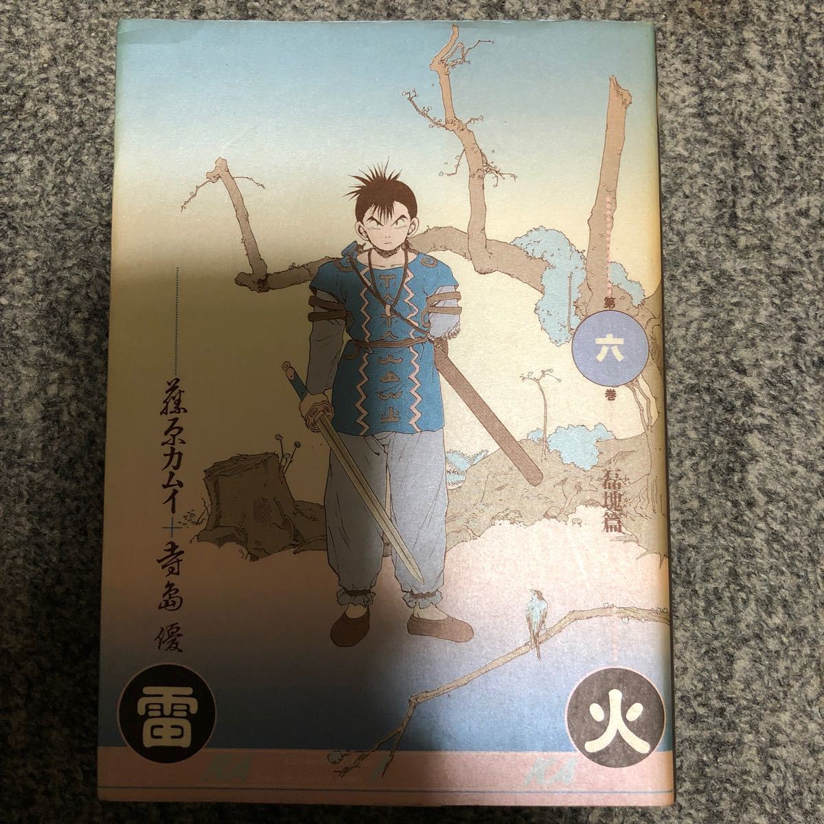 雷火 藤原カムイ 寺島優｜Yahoo!フリマ（旧PayPayフリマ）