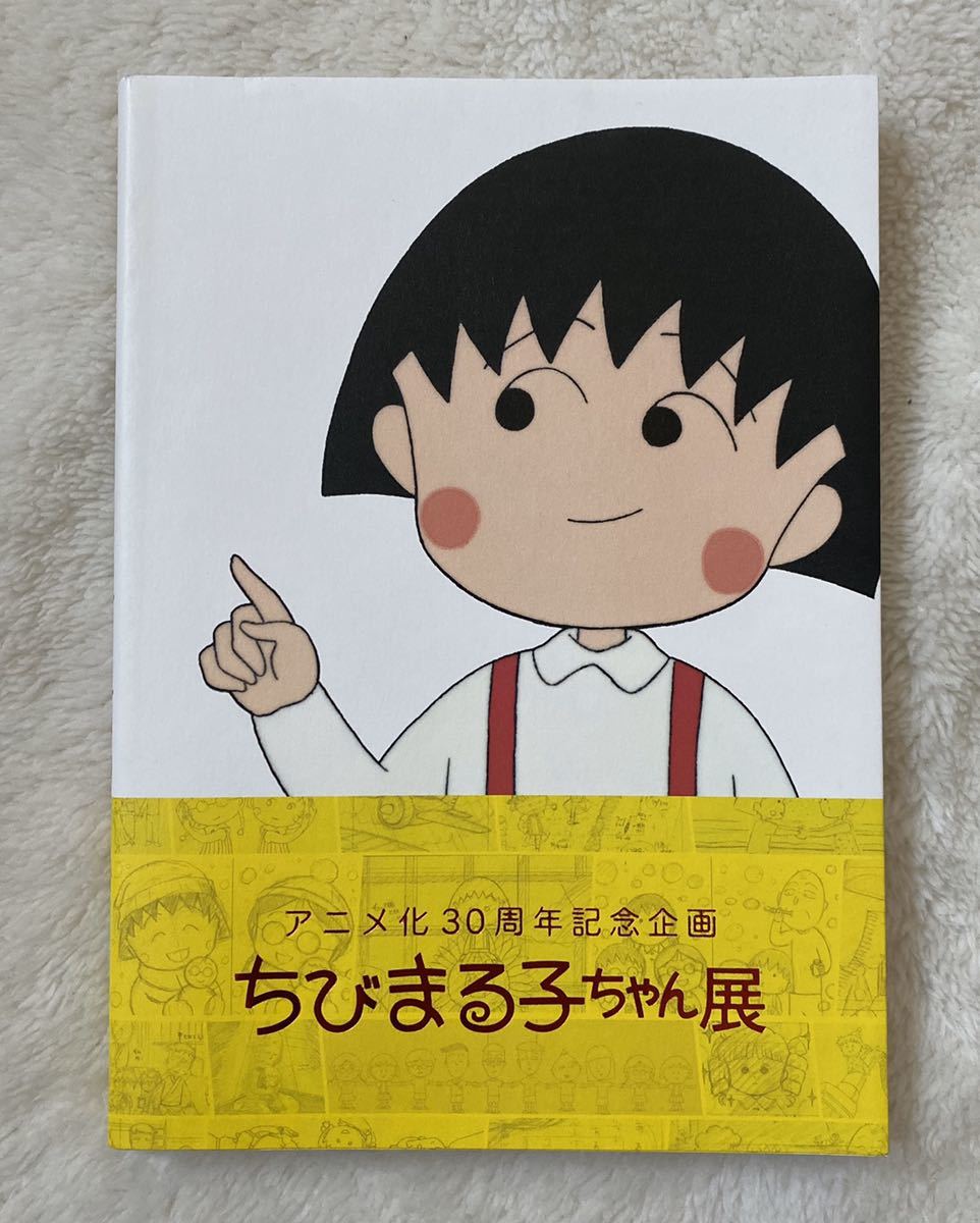 ちびまる子ちゃん展 図録 パンフレット ちびまる子ちゃん さくらももこ まる子 コジコジ こじこじ 友蔵 たまちゃん 野口さん はまじ 花輪君