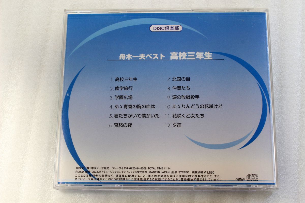 A017/CD/舟木一夫ベスト　高校三年生_画像2