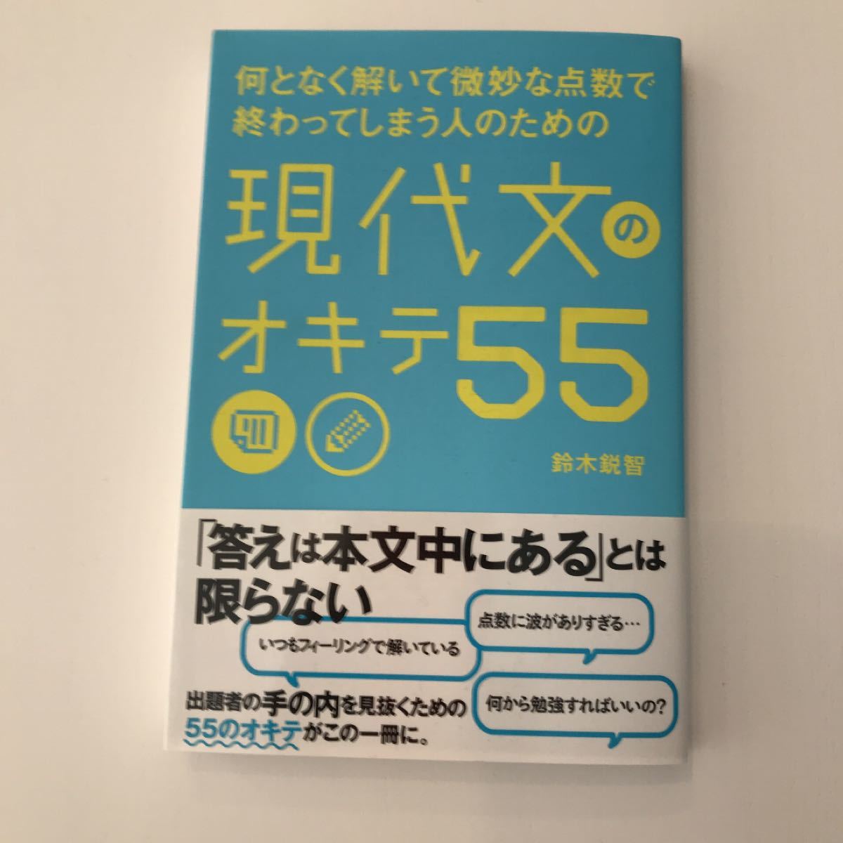 Paypayフリマ 何となく解いて微妙な点数で終わってしまう人のための 現代文のオキテ55 Paypayフリマ 何となく解いて微妙な点数で終わってしまう人のための 現代文のオキテ55