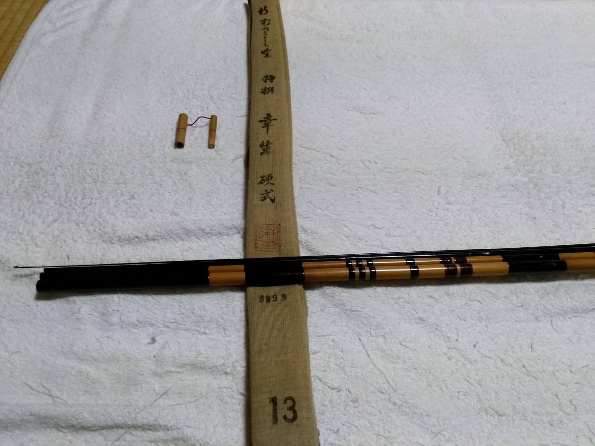 紀州竹竿 むさしの幸生 特撰 硬式 13尺 超美品?ですが 紀州竹竿 むさしの幸生 特撰 硬式 13尺 超美品?ですが