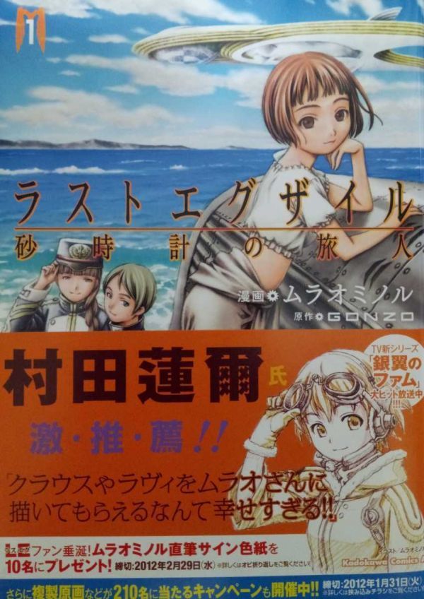 【自炊用裁断済み】ラストエグザイル 砂時計の旅人 1巻 / ムラオミノル / 初版 帯付き_画像1