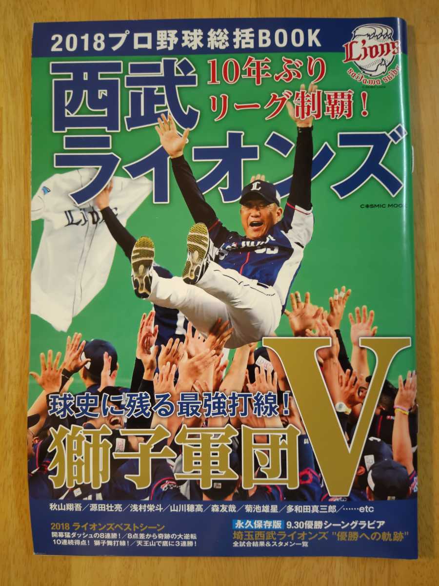 2018プロ野球総括BOOK 埼玉西武ライオンズ 優勝特集号 本 雑誌 山川穂高 外崎修汰 多和田真三郎 森友哉 辻発彦 松井稼頭央 栗山巧 中村剛也_画像1