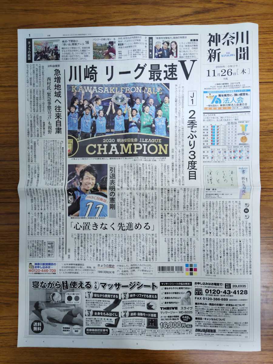 神奈川新聞 川崎フロンターレ J1 優勝 11月26日 11/26 中村憲剛 小林悠 ガンバ大阪 谷口彰悟 田中碧 家長昭博 大島僚太 齋藤学 三苫薫_画像1