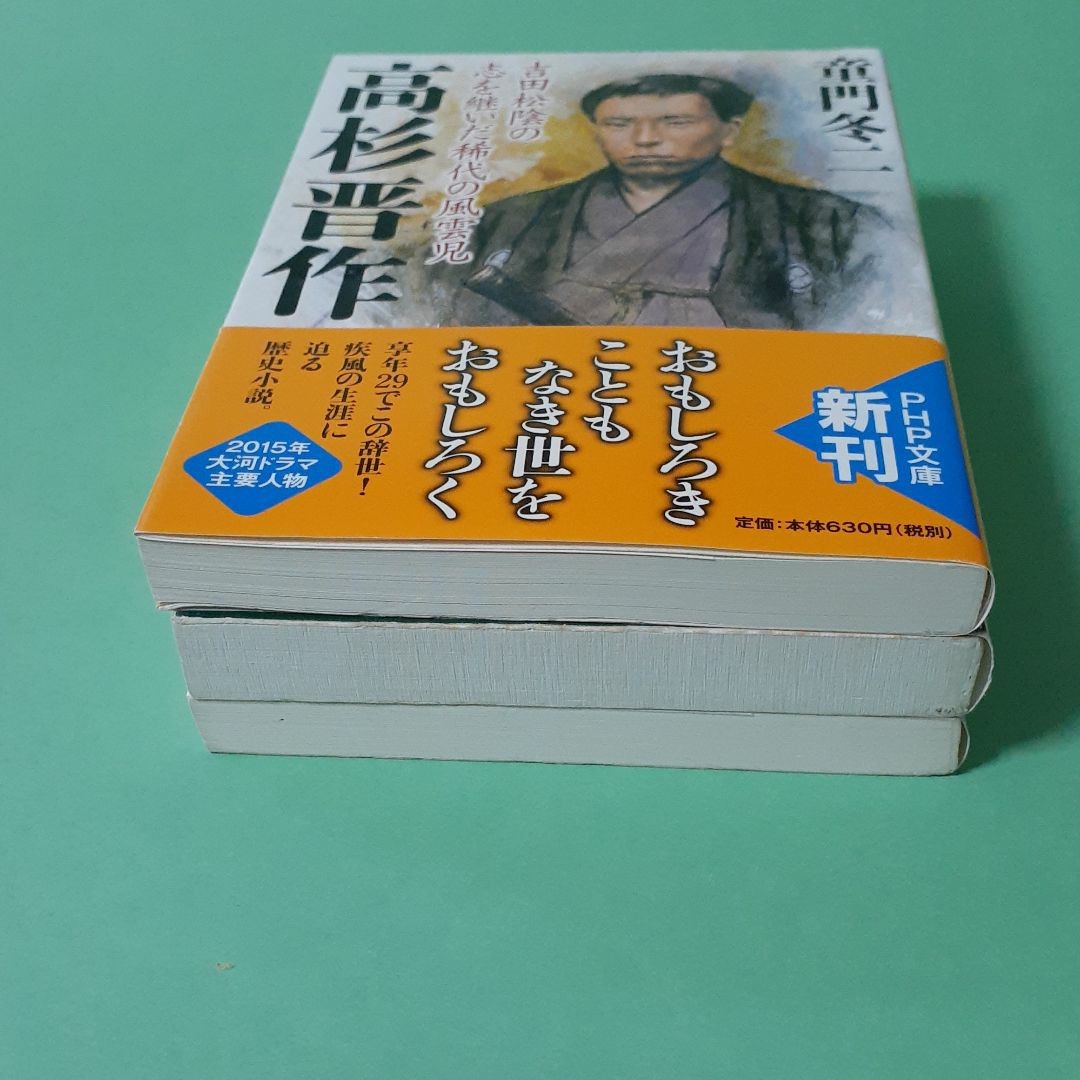 Paypayフリマ 歴史小説 高杉晋作 他 全3冊 Paypayフリマ 歴史小説 高杉晋作 他 全3冊
