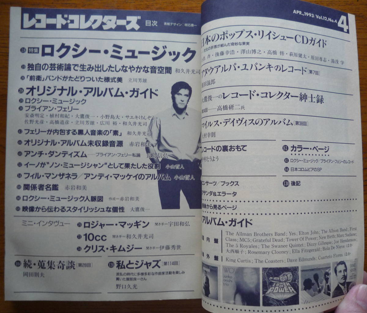 ■【雑誌】 レコード・コレクターズ 1993年4月号 特集＝ロキシー・ミュージック、日本のポップス・リイシューＣＤガイド
