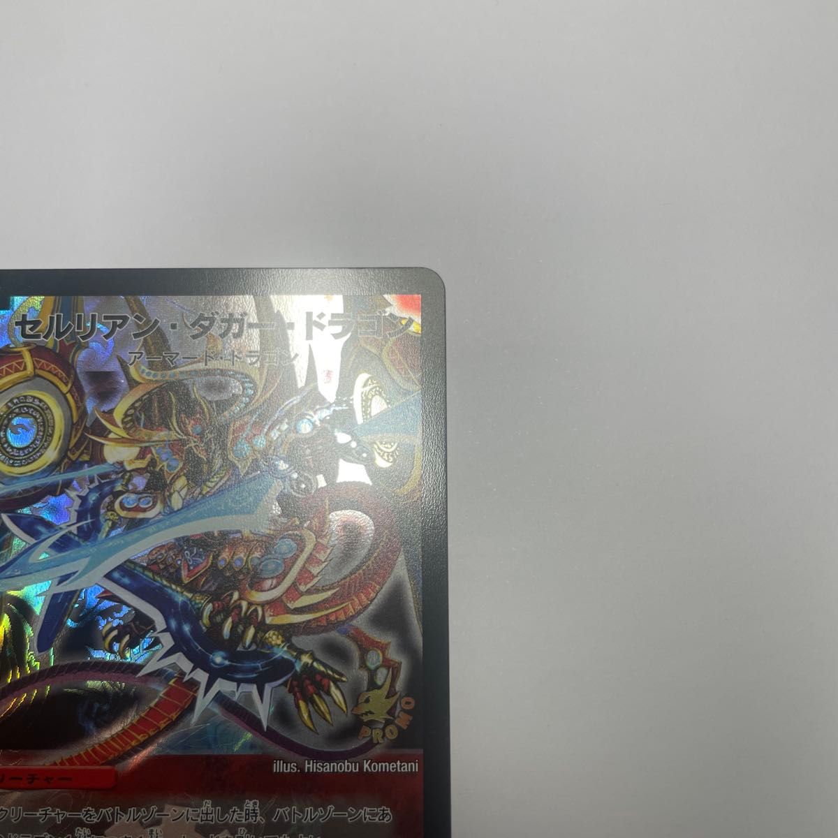 セルリアンダガードラゴン プロモ winner a90 デュエルマスターズ