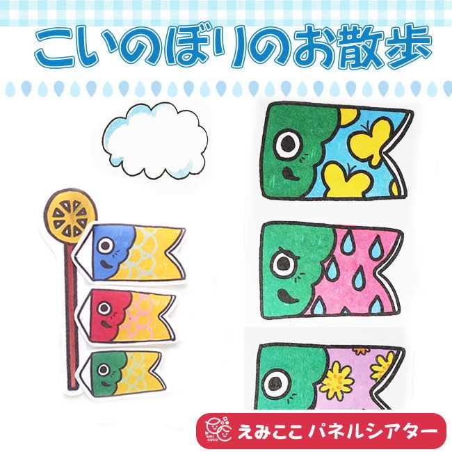 サイズup こいのぼりのお散歩 子どもの日 鯉のぼり パネルシアター 手作り ハンドメイド 代購幫 サイズup こいのぼりのお散歩 子どもの日 鯉のぼり パネルシアター 手作り ハンドメイド 代購幫