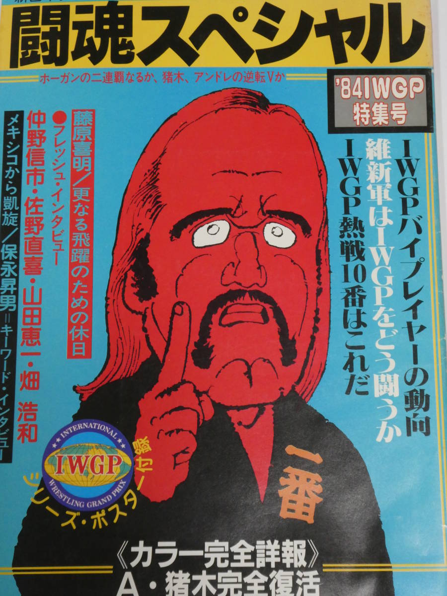 新日本プロレス・パンフレット　1984年IWG特集号　付録のポスター完備　アントニオ猪木、ハルク・ホーガン、アンドレ・ザ・ジャイアント_画像2