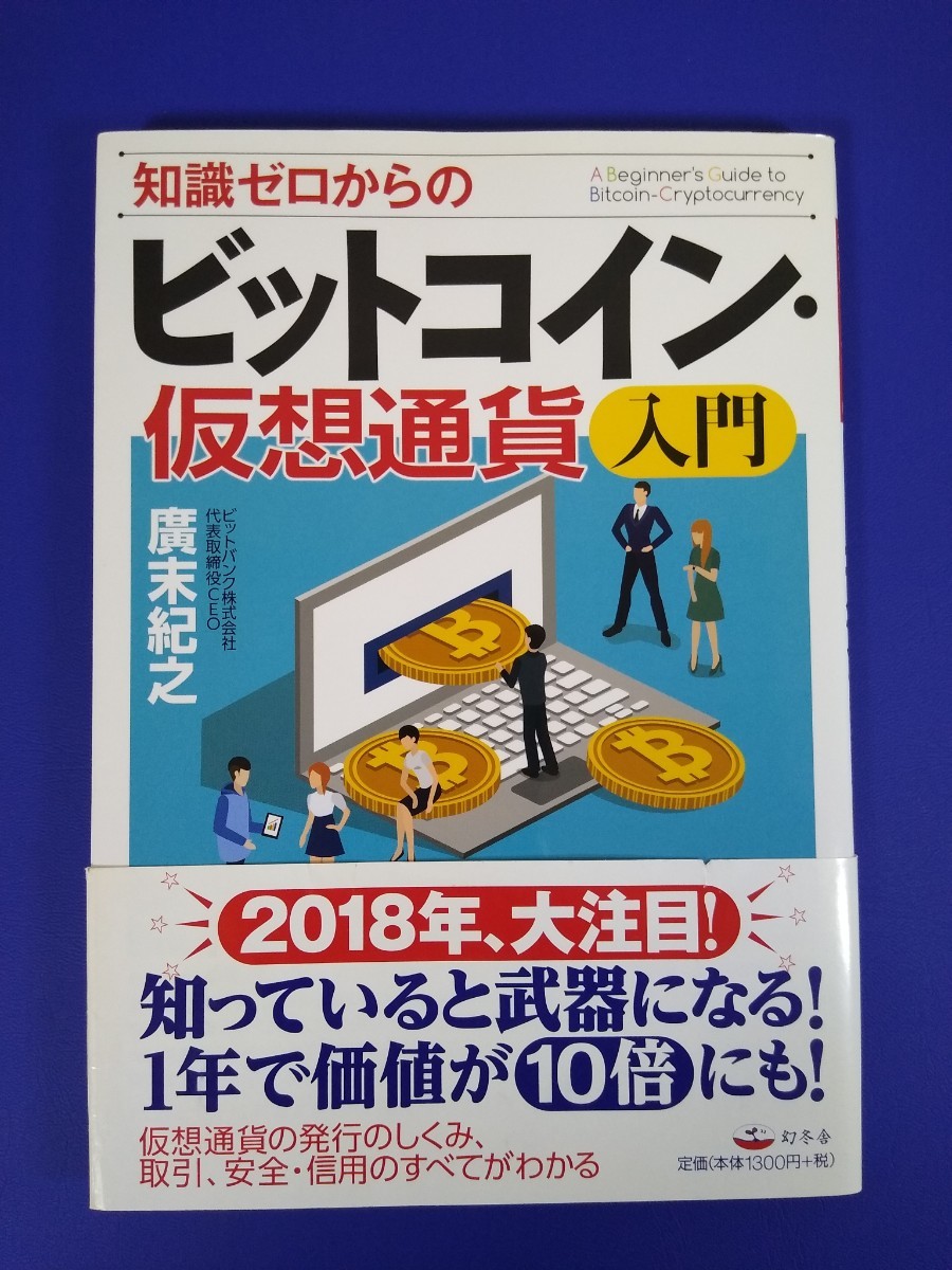 知識ゼロからのビットコイン・仮想通貨入門