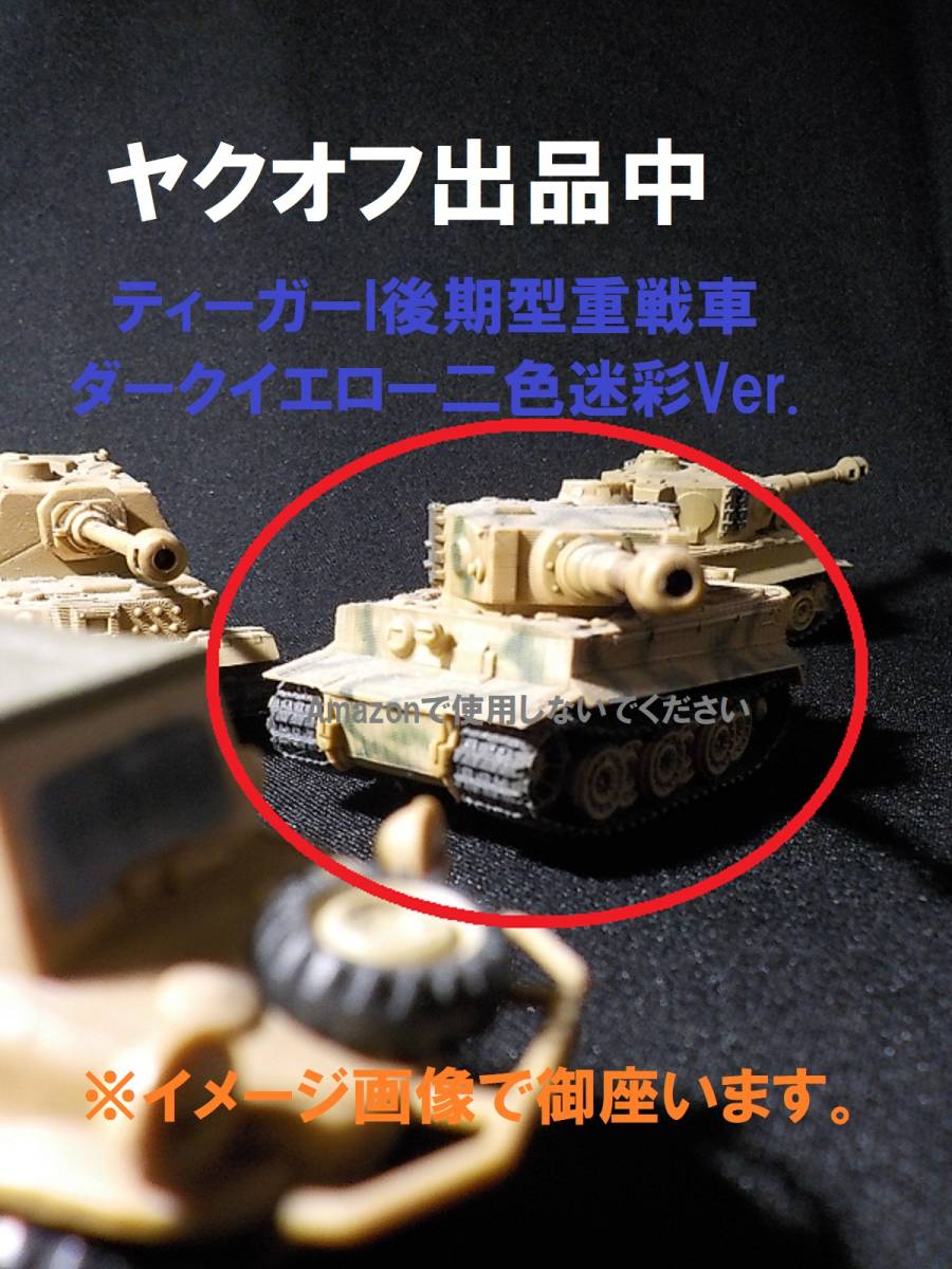 デフォルメタンク　ドイツ機甲師団編【ティーガーI後期型重戦車 ／ダークイエロー二色迷彩Ver.】_画像1