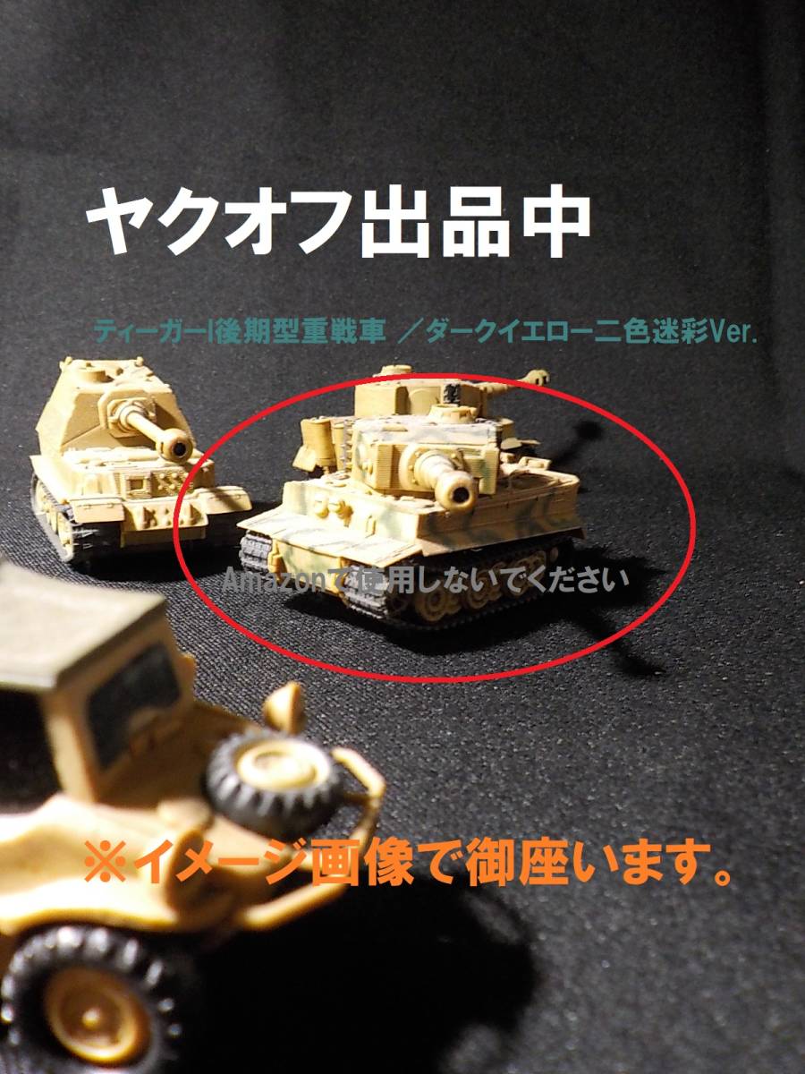 デフォルメタンク　ドイツ機甲師団編【ティーガーI後期型重戦車 ／ダークイエロー二色迷彩Ver.】_画像4