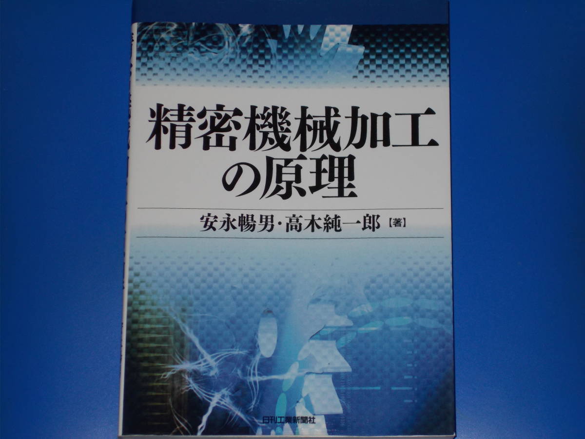 精密機械加工の原理★安永 暢男★高木 純一郎★日刊工業新聞社★_画像1