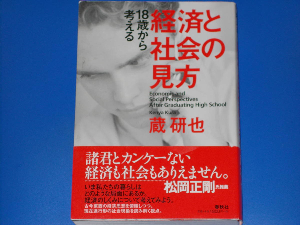 18歳から考える 経済と社会の見方★古今東西の経済思想を俯瞰しつつ、現在進行形の社会現象を読み解く視点★松岡正剛氏推薦★蔵研也 春秋社_画像1