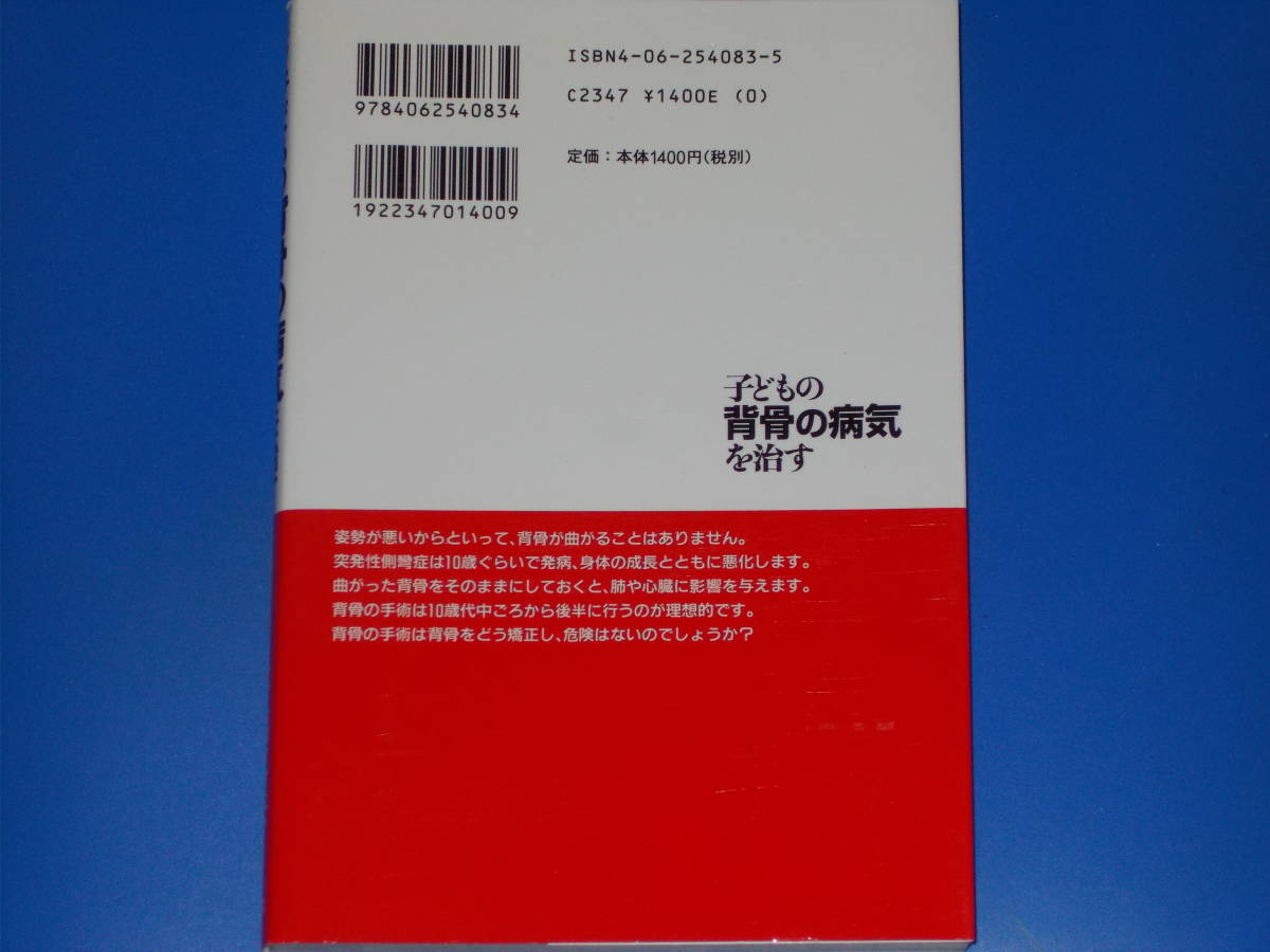 子どもの背骨の病気を治す★脊柱側彎症と子どもの姿勢★関東病院(旧関東逓信病院) 整形外科部長 下出 真法★株式会社 講談社★絶版★_画像2